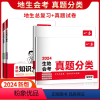 ?[真题卷+大盘点]生物+地理(4本) 初中通用 [正版]2024一本生地会考真题分类八年级初二地理生物地生会考必刷题一