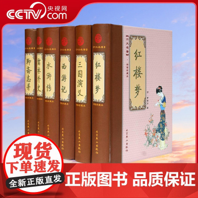 [央视网]六大名著 绣像珍藏本 红楼梦 三国演义 水浒传 西游记 儒林外史 聊斋志异 中国古典小说名著书籍 3D