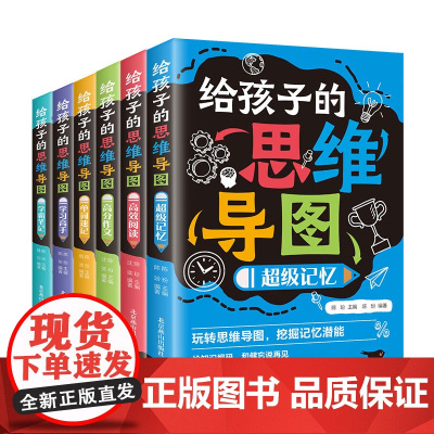 给孩子的思维导图(全 6 册 ) 好父母从小就教会孩子用思维导图,全世界优等生都在用的学习工具