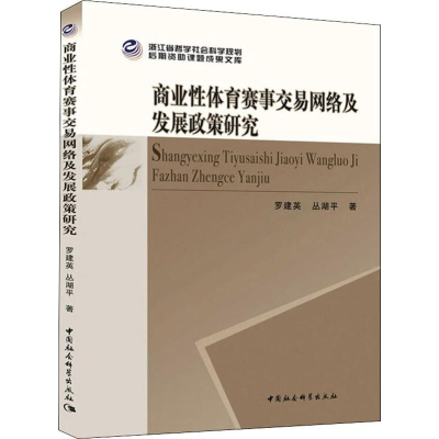醉染图书商业体育赛事交易网络及发展政策研究9787520349574