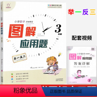 [正版]全脑图书小学数学思维解密图解应用题三年级数学通用版 小学生3年级数学举一反三天天练习题奥数培优数学思维训练习册