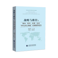 正版新书]战略与路径:教育、医疗、社保、住房"四大民生领域"的