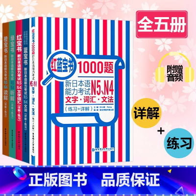 N4N5全5套 [正版]日语红蓝宝书 1000题新日本语能力考试N5N4N3N2N1橙宝书绿宝书文字词汇文法练习详解许小