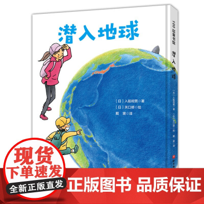 潜入地球·日本精选科学绘本系列