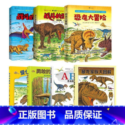 [23册套装]黑川光广恐龙百科 [正版]浪花朵朵 黑川光广恐龙百科任选 3-6岁恐龙百科科普绘本 勇敢的三角龙受伤的