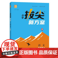 24秋小学拔尖新方案 语文5年级五年级上 人教版版部编版 通成城学典