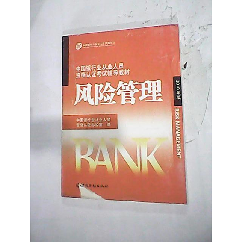 正版新书]风险管理2010年版中国银行业从业人员资格认证办公室97