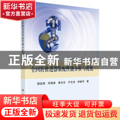 正版 全回转推进器装配性能分析与优化 饶运清 等 科学出版社 978