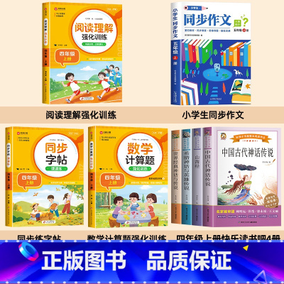 [全套8册]四年级上册必读+教辅大全 [正版]中国古代神话故事四年级上册必读课外书快乐读书吧全套老师世界经典希腊神话 英
