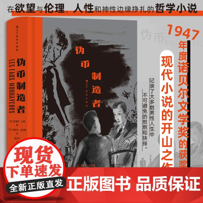 伪币制造者 插图珍藏版 安德烈·纪德 诺奖获奖作品 安德烈纪德 哲学存在主义元宇宙小说 经典插图世界名著 法国文学书籍