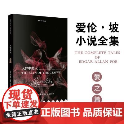 爱伦·坡小说全集:人群中的人 [美国] 埃德加·爱伦·坡著 曹明伦译 爱到发疯的“亡妻回忆录”黑猫 金甲虫美国现代短篇小