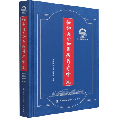 [M]协和内分泌疾病诊疗常规 夏维波,李玉秀,朱惠娟 编 -9787567917194