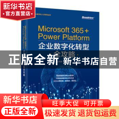 正版 Microsoft 365+Power Platform企业数字化转型全攻略 王凤辉