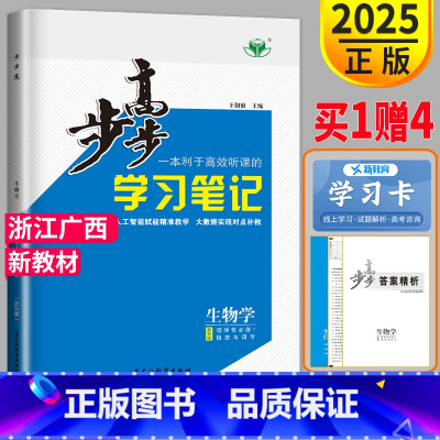 生物学 浙科选择性必修1 浙江广西 [正版]2025金榜苑步步高学案导学笔记高中生物选择性必修1浙科版 高二选修一同步课