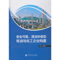 正版新书]安全可靠.清洁环保型炼油与化工企业构建曹湘洪 著 任
