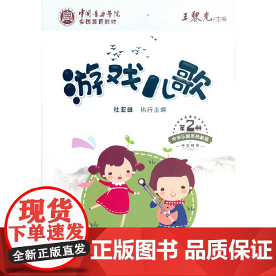 中国音乐学院全国美育教材 游戏儿歌