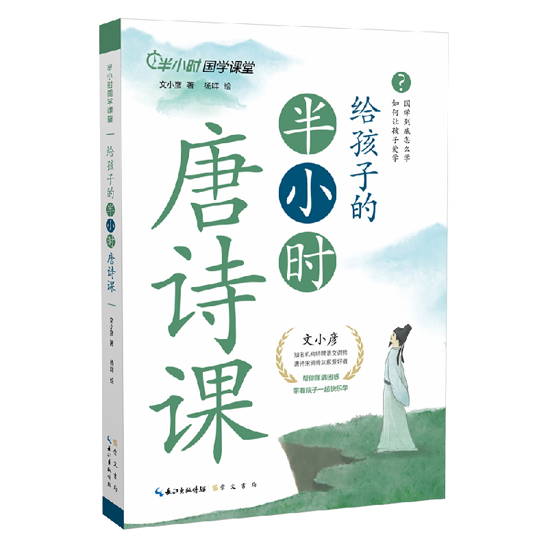 音像给孩子的半小时唐诗课文小彦 著 杨咩 绘