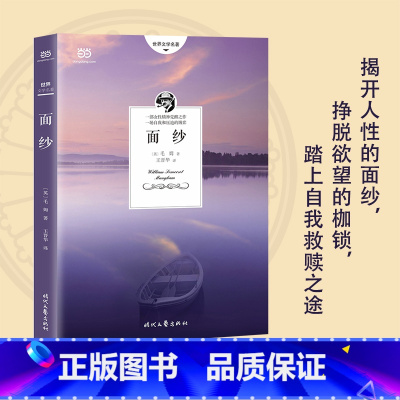 面纱 [正版]书籍面纱(毛姆关于女性精神觉醒的经典作品,三次改编成电影。2018全新编校+无删减全译本)