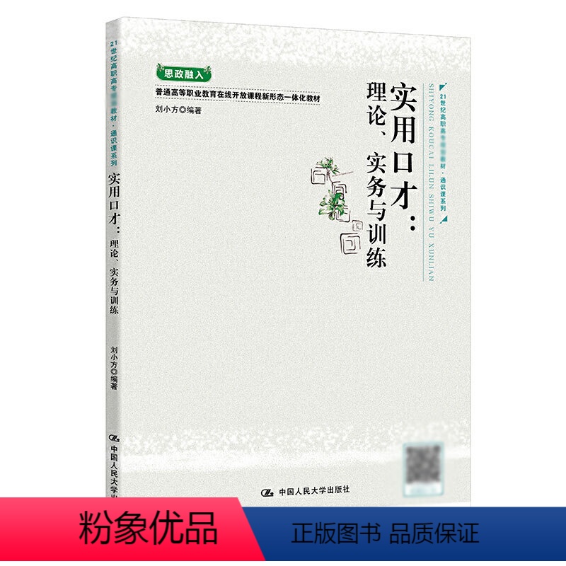 实用口才 [正版]实用口才:理论、实务与训练 刘小方 中国人民大学出版社