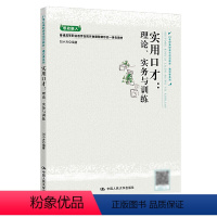 实用口才 [正版]实用口才:理论、实务与训练 刘小方 中国人民大学出版社