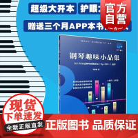 钢琴趣味小品集--为《车尔尼钢琴初级教程(OP.599)》而作(钢琴巴士) 张康明 著上海音乐出版社