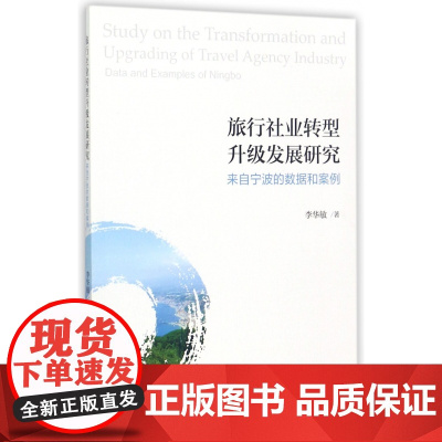 旅行社业转型升级发展研究(来自宁波的数据和案例)