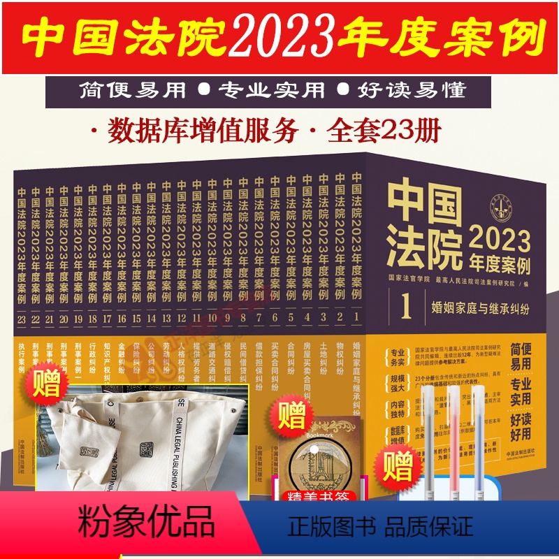 [正版] 全套23册 中国法院2023年度案例 人民法院案例选典型案例法律实务婚姻家庭继公司法保险法合同道路纠纷律