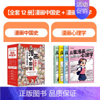 [全套12册]漫画中国史+漫画心理学 [正版]漫画中国史这才是孩子爱看的半小时漫画中国史全套8册 6-12岁儿童近代历史