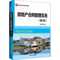 醉染图书房地产合同管理实务(第2版)9787302558