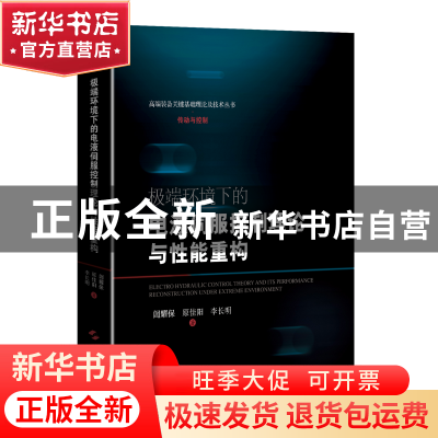 正版 极端环境下的电液伺服控制理论与性能重构 訚耀保,原佳阳,李