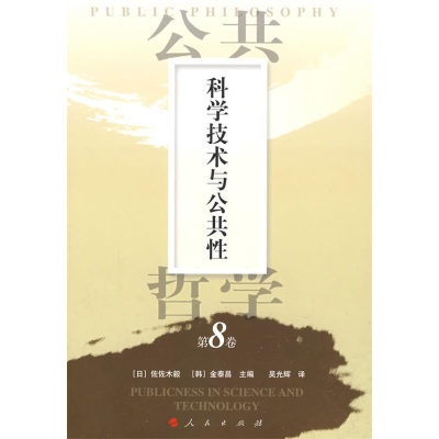 正版新书]公共哲学第8卷:科学技术与公共性(日)佐佐木毅,(