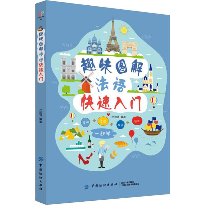 音像趣味图解法语快速入门朴劲贤