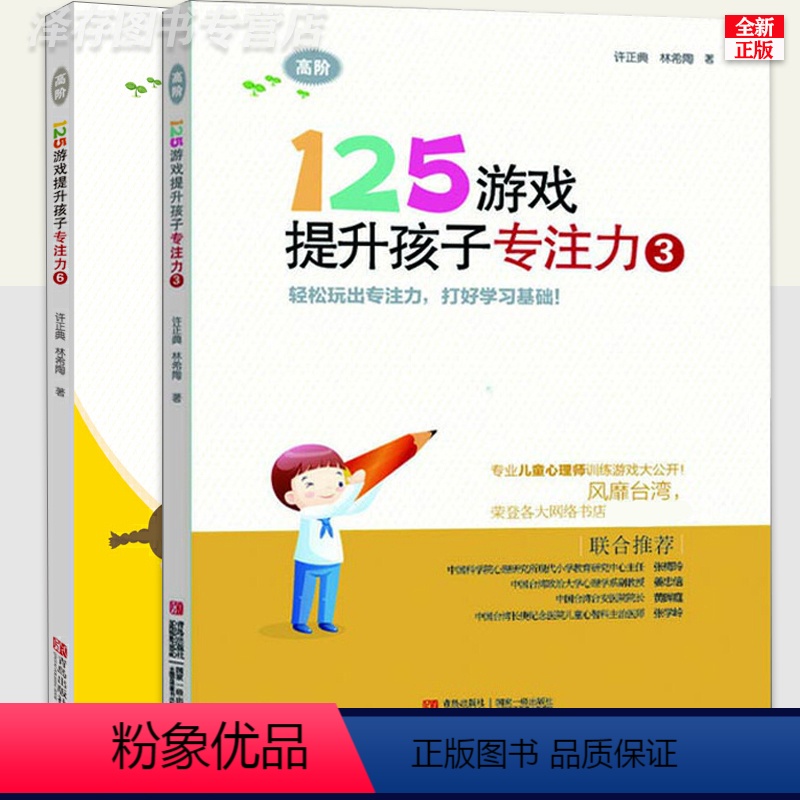 [正版] 125游戏提升孩子专注力 全2册高阶版3+6 培养如何让孩子集中注意力训练的书一二年级儿童练习锻炼提高方法玩