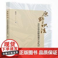 法学著作 原野识法:法社会学田野调查方法札记 高其才 著 中国政法大学出版社