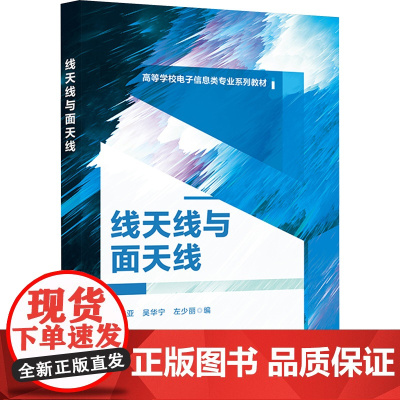 线天线与面天线 张志亚 吴华宁 左少丽 高等学校电子信息类专业系列教材 西安电子科技大学出版社9787560673189
