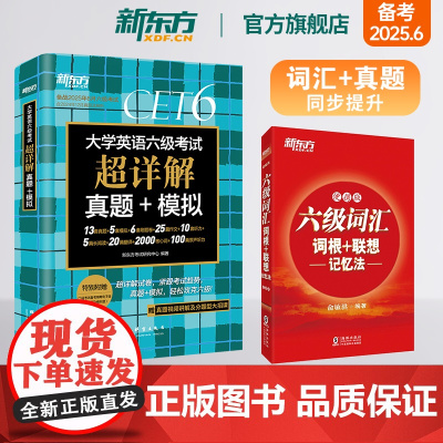 [新东方店]六级词汇词根+联想记忆法:便携版+真题超详解 2本 考试英语真题试卷备考2025年6月大学模拟词汇书单词书籍