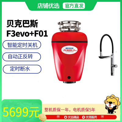 贝克巴斯BECBAS垃圾处理器F3evo自动正反转,过载保护+F01智能控水水龙头套餐组合
