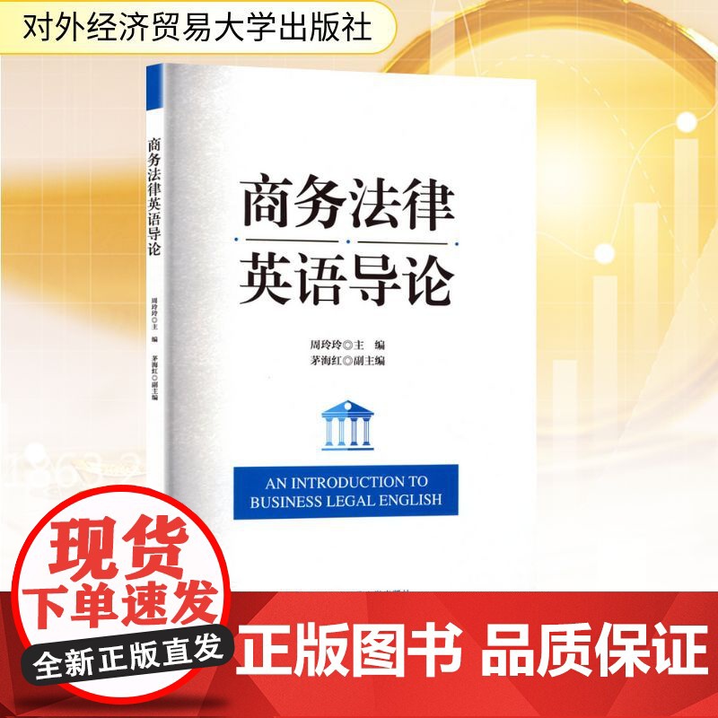商务法律英语导论 周玲玲;茅海红 编 大学教材经管、励志 正版图书籍 对外经济贸易大学出版社