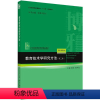 [正版]教育技术学研究方法(第3版)