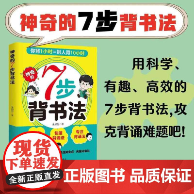 神奇的7步背书法 用科学有趣高效的背书法攻克背诵难题背书效率翻倍学习方法书费曼学习法艾宾浩斯记忆法科学指导书籍学习方法大
