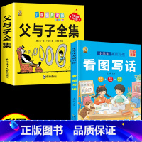 [2本]看图写话+父与子 小学通用 [正版]看图写话一年级二年级专项训练上下册学期每日一练一句话日记范文大全人教版练字帖