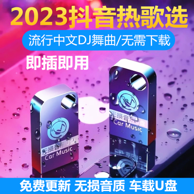 [补贴10%]车载u盘2023年新款汽车U盘流行高品质车用无损音质汽车音响法欧