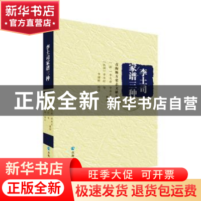正版 李土司家谱三种/青海地方史志文献丛书 李天俞,李承志,李芳