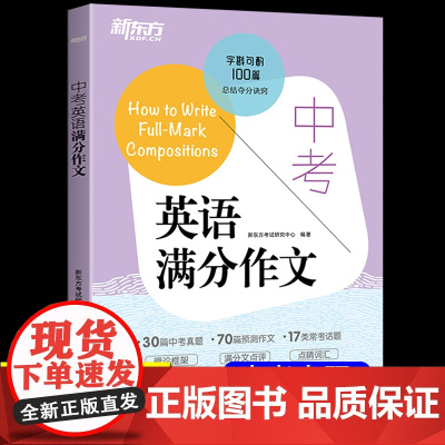 新东方2024版 中考英语满分作文人教版句型词汇短语语法写作专项训练题型全解 作文素材大全写作技巧书籍初中作文高分范文精