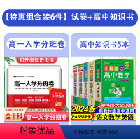 [共6本]高一入学分班卷+高中语数学口袋书 高中一年级 [正版]衡水重点中学高一入学分班卷全国名校重点班分班考试真题精选