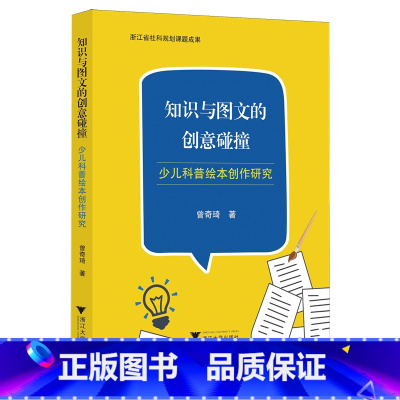 知识与图文的创意碰撞:少儿科普绘本创作研究 [正版]知识与图文的创意碰撞:少儿科普绘本创作研究