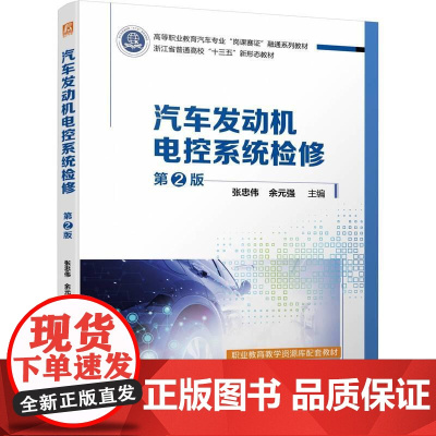 机工 汽车发动机电控系统检修 第2版 张忠伟,余元强