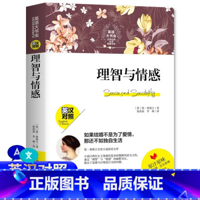 [英文版]理智与情感 [正版] 理智与情感英汉对照英语大书虫世界经典名译典藏书系英文版原版双语版