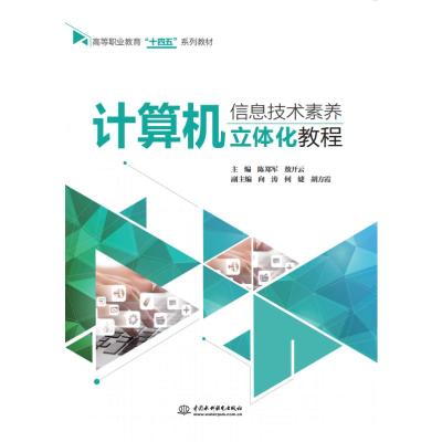 计算机信息技术素养立体化教程(高等职业教育十四五系列教材)