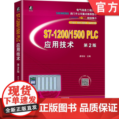正版 S7-1200/1500 PLC应用技术 第2版 廖常初 高职 本科教材 9787111684398 机械工业